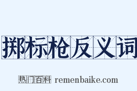 掷标枪反义词是什么意思的图片